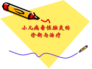 小儿病毒性脑炎的诊断及治疗.ppt.ppt