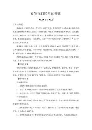 小学四年级科学上册2-7《食物在口腔里的变化》优质课教学设计.docx