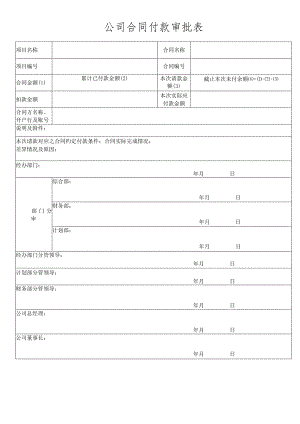 公司合同付款审批表.docx
