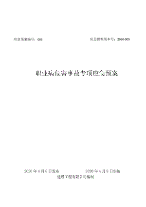 职业病危害事故专项应急预案.docx