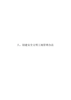 创建安全文明工地管理办法.docx