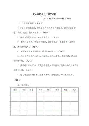 足球公开课评分表.docx