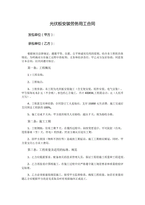 光伏板安装劳务用工合同.docx