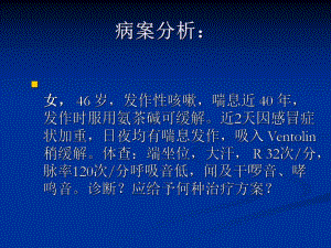教学PPT支气管哮喘.ppt
