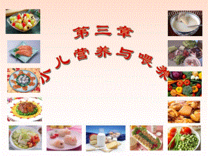 第4章 小儿营养与婴喂养.ppt