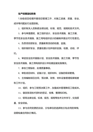 生产经理岗位职责.docx