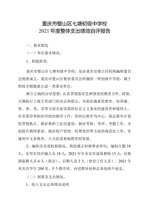 重庆市璧山区七塘初级中学校2021年度整体支出绩效自评报告.docx