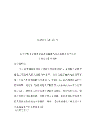 安徽省监理人员从业能力水平认定暂行办法.docx