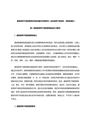 基层领导干部的素质存在的问题与对策研究(适合领导干部演讲写报告摘抄）.docx
