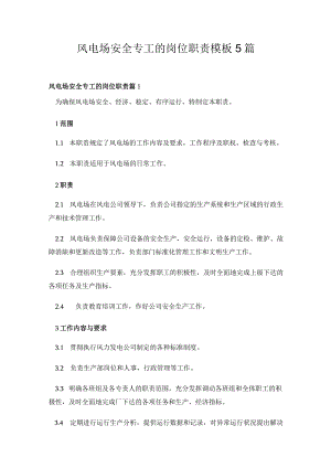 风电场安全专工的岗位职责模板5篇.docx