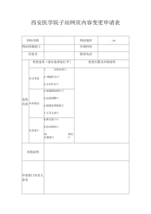 西安医学院子站网页内容变更申请表.docx
