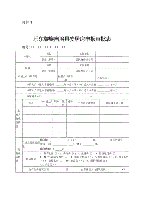 三亚市保障性住房申报审批表.docx