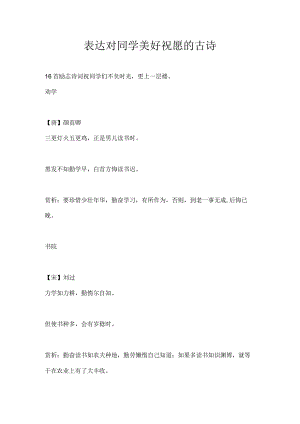 表达对同学美好祝愿的古诗.docx
