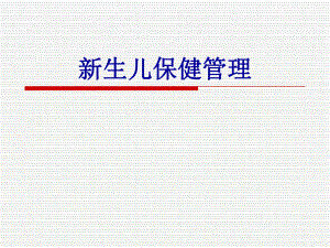 新生儿访视常规.ppt