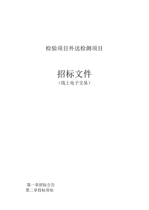 医院健共体集团检验项目外送检测项目招标文件.docx
