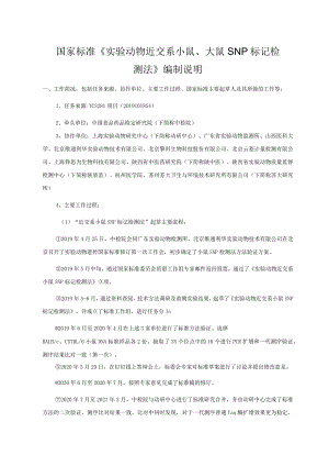 实验动物 近交系小鼠、大鼠SNP标记检测法》征求意见稿.docx