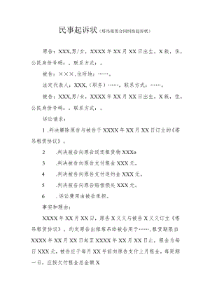 塔吊租赁合同纠纷起诉状.docx