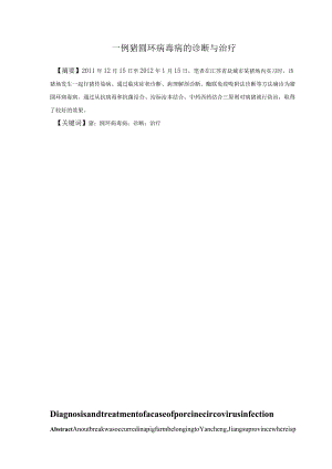 一例猪圆环病毒病的诊断与治疗.docx