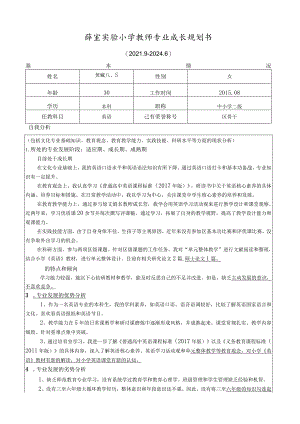薛家实验小学教师专业成长规划书.docx