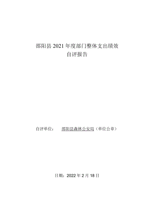 邵阳县2021年度部门整体支出绩效自评报告.docx