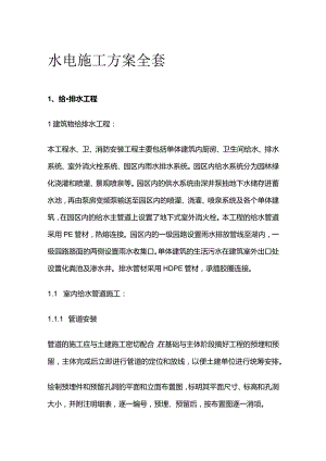 水电施工方案全套.docx