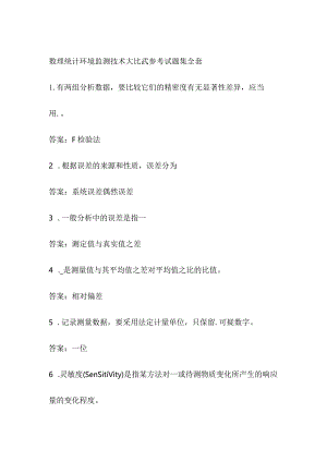 数理统计 环境监测技术大比武参考试题集全套.docx