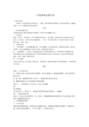 一年级暑假实践作业.docx