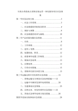 垃圾分类投放点采购安装运营一体化服务项目应急预案.docx