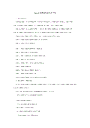 某五星级酒店质量管理手册.docx