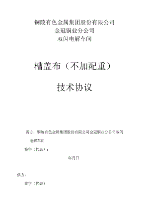 铜陵有色金属集团股份有限公司金冠铜业分公司双闪电解车间槽盖布不加配重技术协议.docx