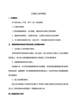 工程竣工自评报告.docx
