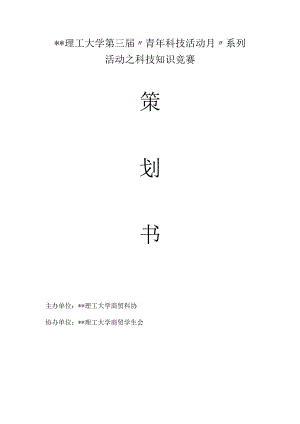科技知识竞赛策划.docx