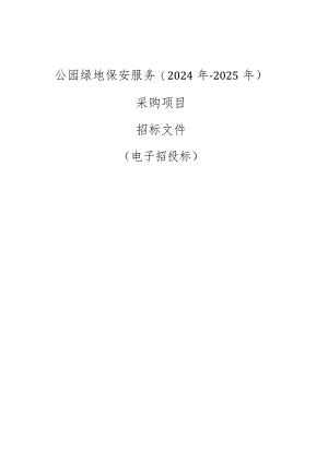 公园绿地保安服务（2024年-2025年）采购项目招标文件.docx