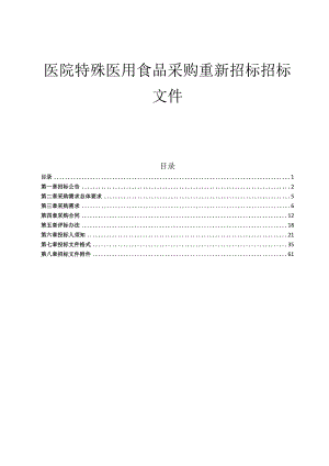 医院特殊医用食品采购重新招标文件.docx