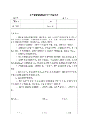 高大支撑模板搭设安全技术交底.docx