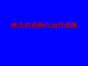 肺炎的诊断与治疗进展.ppt