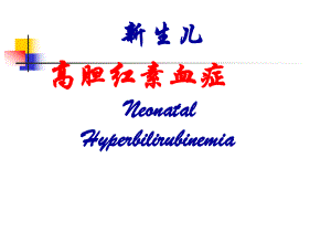 新生儿高胆红素血症.ppt