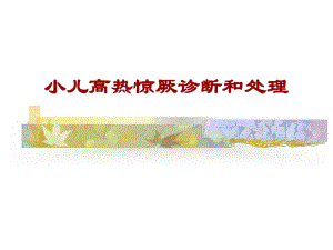 小儿高热惊厥.ppt