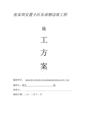 张家坝安置小区东南侧边坡施工总体方案.docx