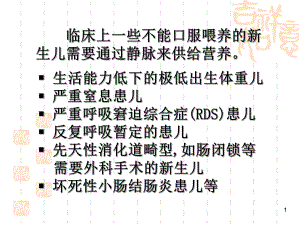 新生儿静脉营养与临床【PPT】 .ppt