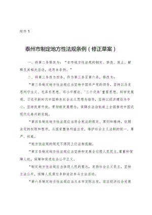 泰州市制定地方性法规条例（2023修正草案）.docx