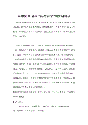 X车间配电柜上的灰尘和油污该如何正确清洗和维护.docx