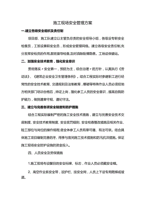 施工现场安全管理方案.docx