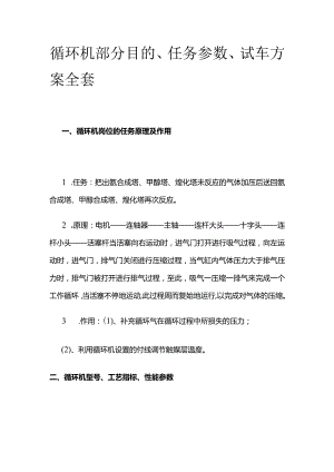 循环机部分目的、任务参数、试车方案全套.docx