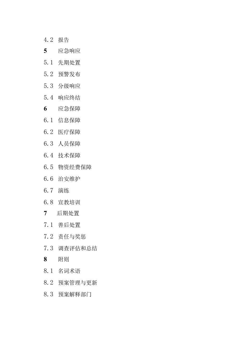 药品(医疗器械)安全突发事件应急预案.docx_第3页