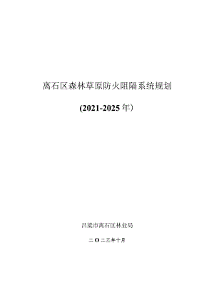 吕梁市离石区森林草原防火阻隔系统规划（2023-2030年）.docx