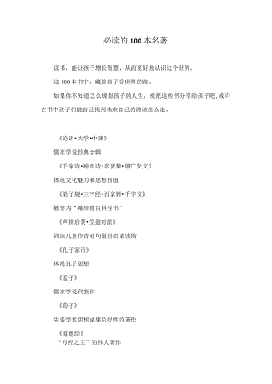 必读的100本名著.docx