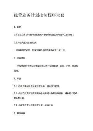 经营业务计划控制程序全套.docx