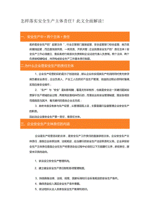 怎样落实安全生产主体责任.docx