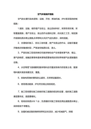 空气环境保护措施.docx